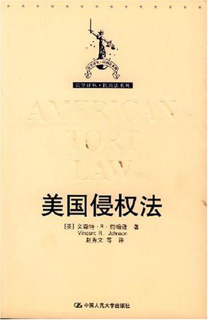 美国侵权法