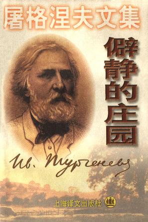 僻静的庄园 (精装)