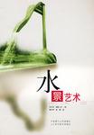 水景艺术