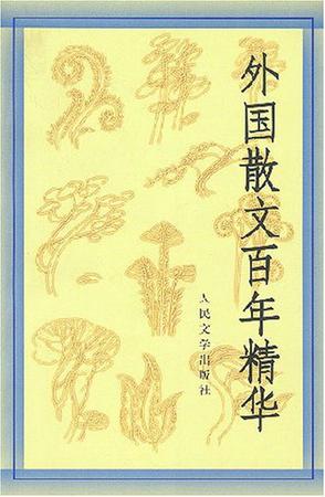 外国散文百年精华