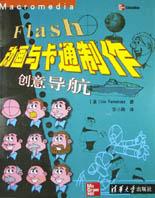 Flash动画与卡通制作创意导航