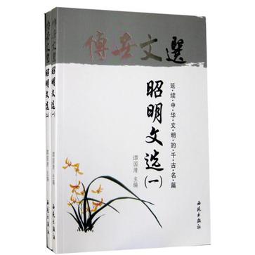 中华藏典·传世文选.昭明文选