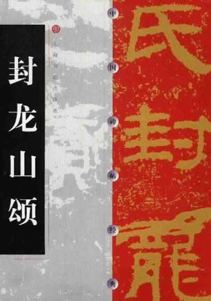 封龙山颂