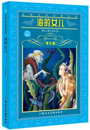 海的女儿 海的女儿