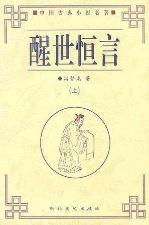 醒世恒言