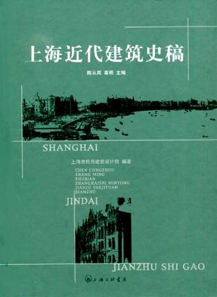 上海近代建筑史稿