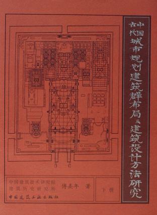 中国古代城市规划、建筑群布局及建筑设计方法研究〔上册、下册〕
