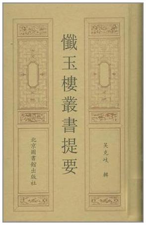 忏玉楼丛书提要