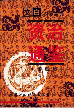 文白对照全译资治通鉴