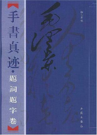 毛泽东手书真迹