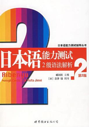 日本语能力测试2级语法解析