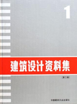 建筑设计资料集1
