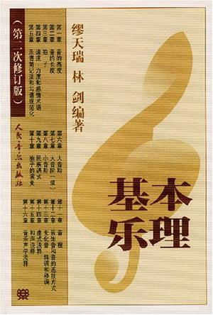 基本乐理