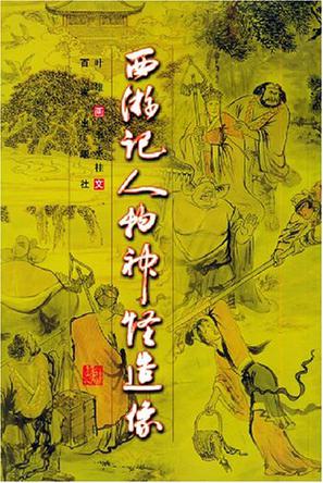 西游记人物神怪造像