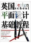 英国平面设计基础教程
