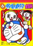 续哆啦A梦全百科