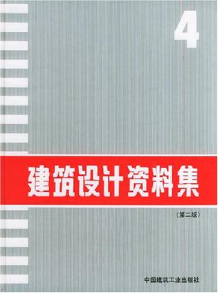 建筑设计资料集