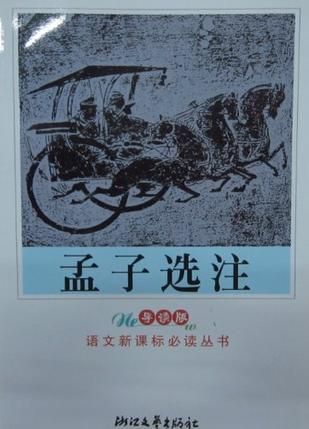 孟子选注
