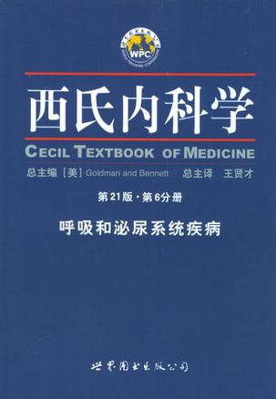 西氏内科学·第 21 版·呼吸和泌尿系统疾病