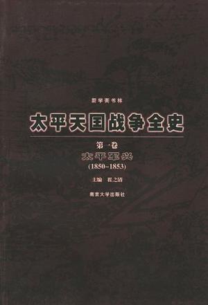 太平天国战争全史(全四卷) 太平天国战争全史(全四卷)