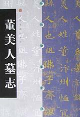 董美人墓志