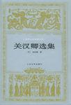 关汉卿选集