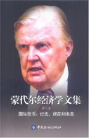 蒙代尔经济学文集（第六卷）