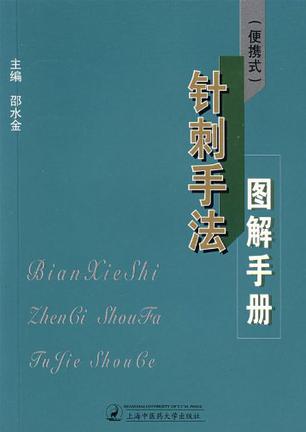 针刺手法图解手册-(便携式)