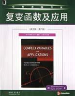 复变函数及应用