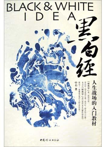 黑白经