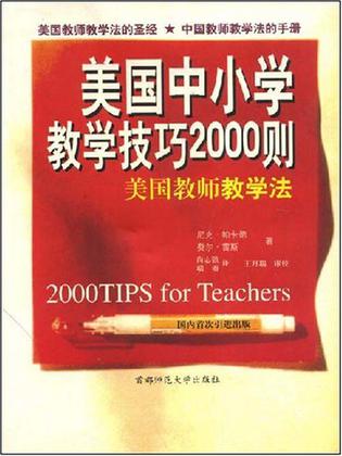 美国中小学教学技巧2000则