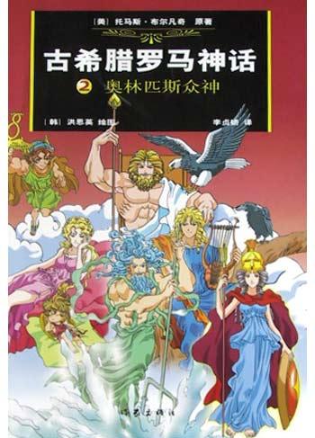 古希腊罗马神话