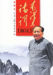 毛泽东诗词解读·图典本
