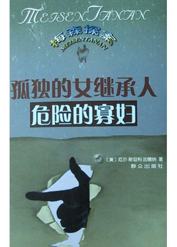 孤独的女继承人；危险的寡妇