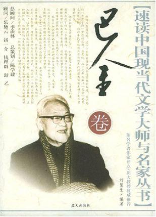 巴金卷.速读中国现当代文学大师与名家丛书
