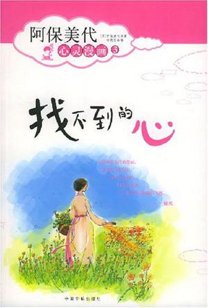找不到的心
