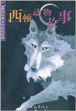 西顿动物故事