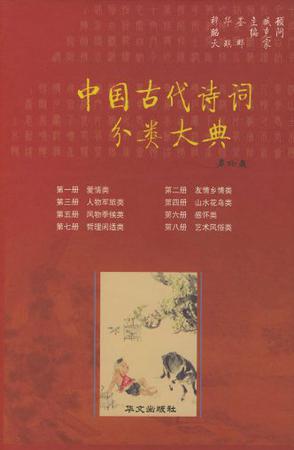 中国古代诗词分类大典