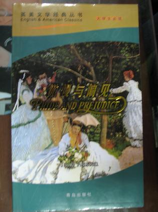 傲慢与偏见