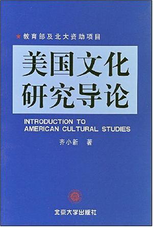 美国文化研究导论