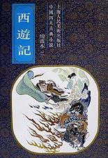 西游记(绘画本1-2)