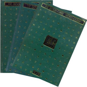 英汉辞海（上中下）