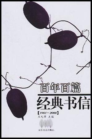 百年百篇经典书信