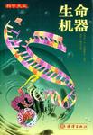 科学大众:生命机器