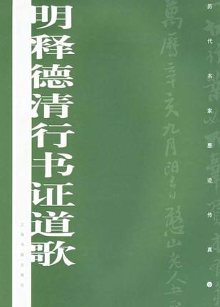 明释德清行书证道歌