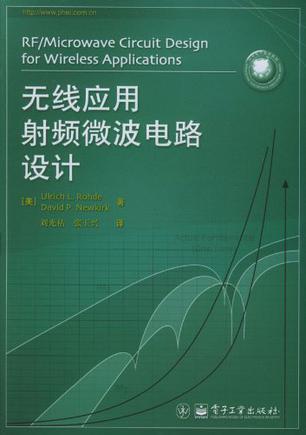 无线应用射频微波电路设计