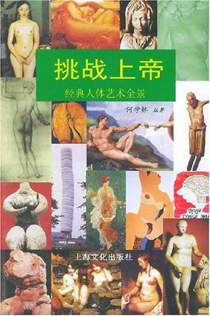 挑战上帝
