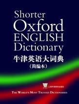 牛津英语大词典