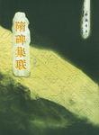 隋碑集联