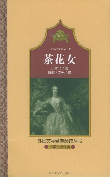 茶花女